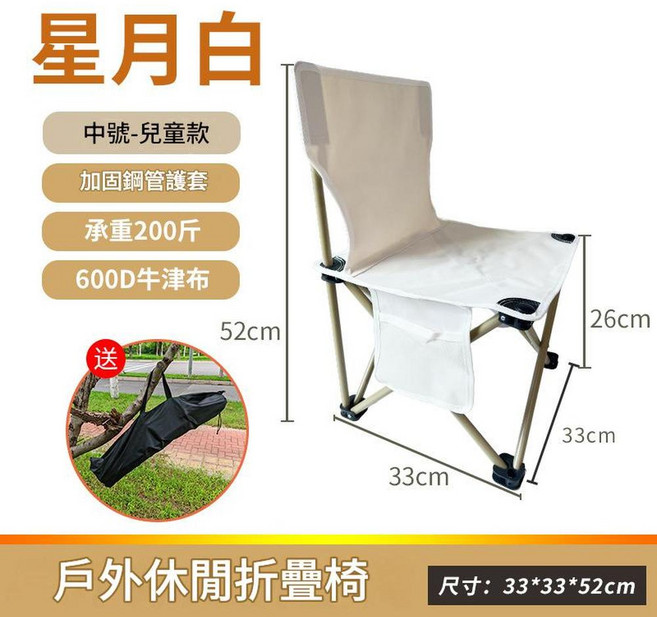 星月白 戶外休閒折疊椅 兒童款 承重200斤 600D牛津布, 白色 - 中號33*33*53, 1個
