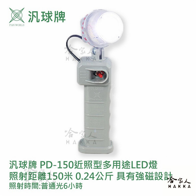 【汎球牌】PD150 多用途LED燈 150M 手電筒 檯燈 登山 捕魚 巡邏 一年保固, 1個