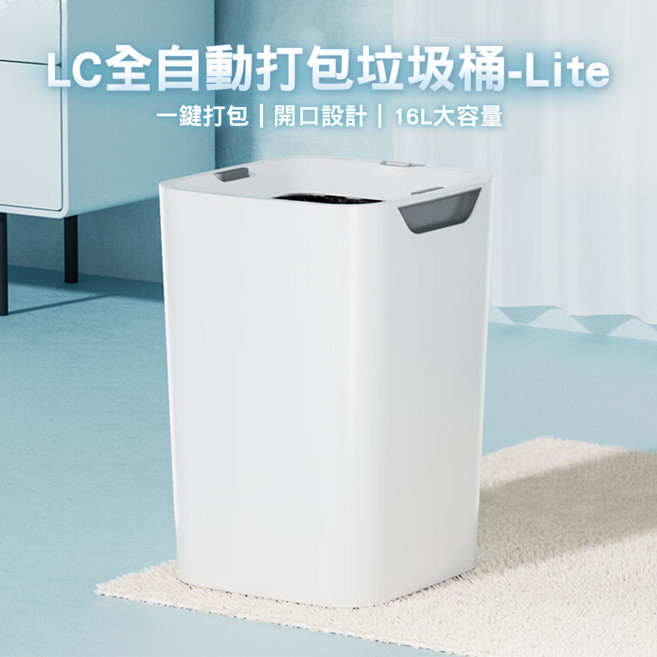 LC 最新代 自動打包垃圾桶 懶人垃圾桶 防臭垃圾桶 感應式垃圾桶, 白色Lite無蓋款