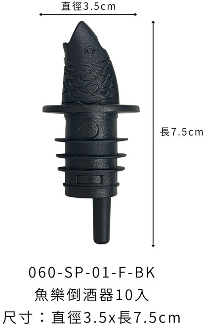 魚樂倒酒器 10入, 1個, 魚樂倒酒器10入