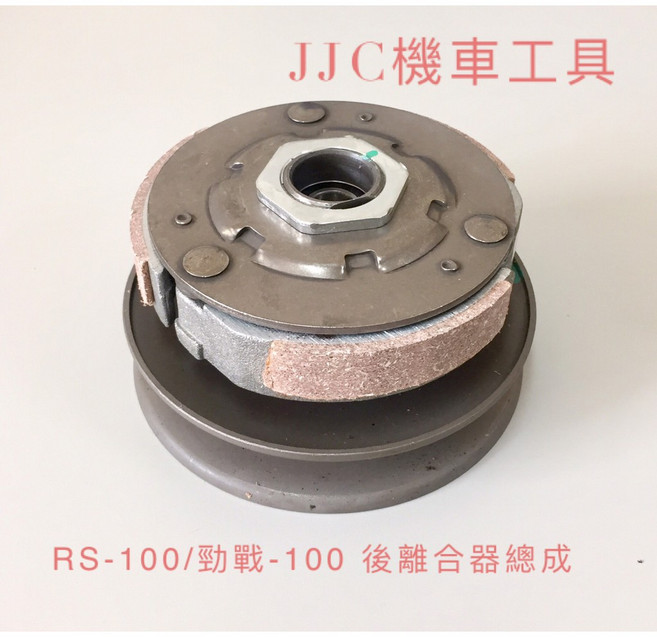 JJC機車工具 山葉 RS 100 CUXI RSZ 後離合器總成 開閉盤總成 - 全新原廠直上型, 1個