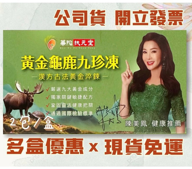 華佗扶元堂 黃金龜鹿九珍凍 漢方古法黃金淬煉, 1個, 1盒2包, 1