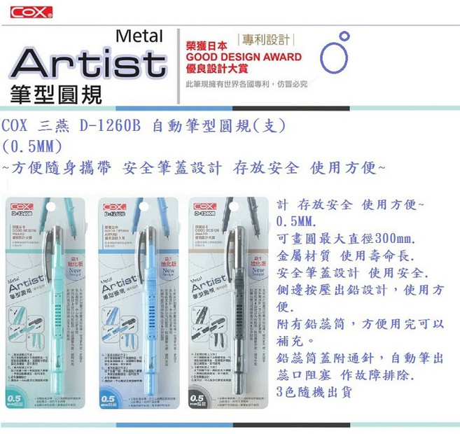 COX Metal Artist D-1260B 自動筆型圓規(0.5MM), 1個, 0.5MM 自動筆型圓規 支 顏色隨機出