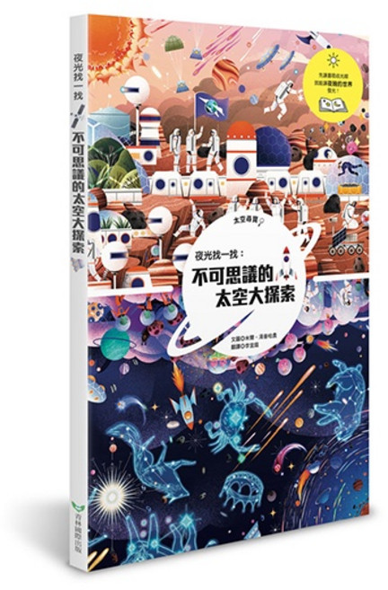 青林 夜光找一找:不可思議的太空大探索 遊戲書