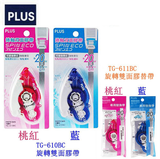 PLUS普樂士 TG-611BC, 1個, TG-611BC 8.4mm 粉 替帶