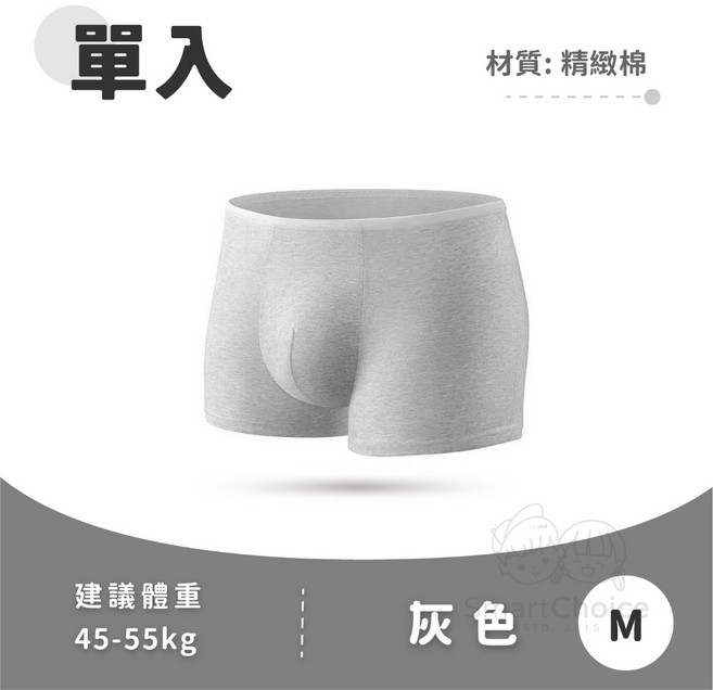 SmartChoice 男性免洗內褲 精緻棉平角褲 高彈舒適 無螢光劑 壓縮包裝 灰色 M碼