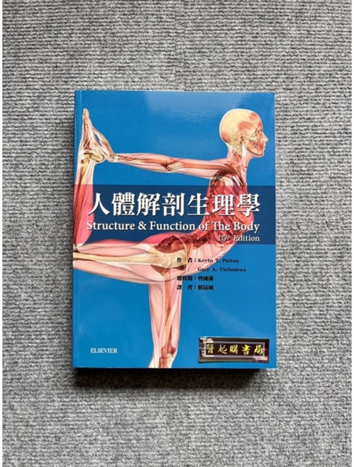 人體解剖生理學 Structure & Function of The Body 15th Edition ELSEVIER, 書+書套26, N/A