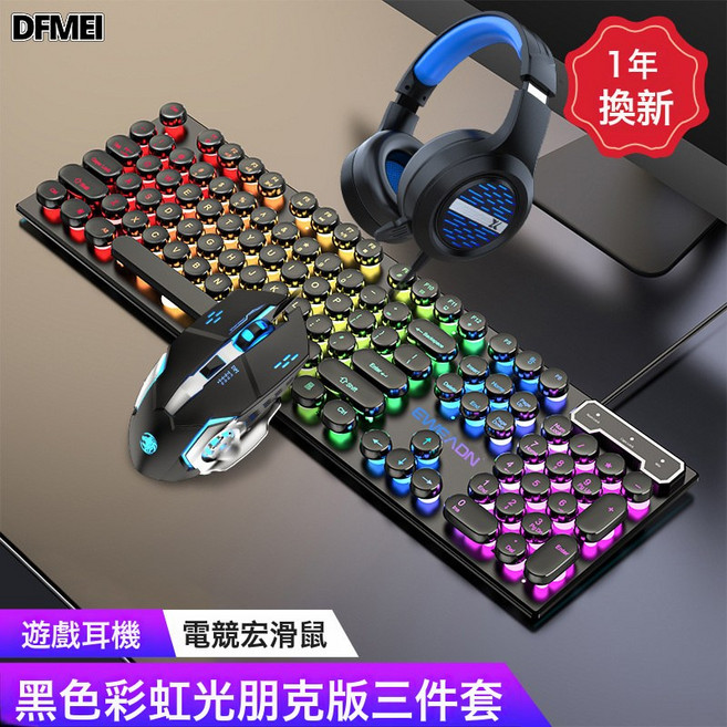 DFMEI GX330鍵盤鼠標套裝有線電競機械手感發光遊戲辦公外設, BSUN TOY, 如圖, 黑色彩虹光朋克版+電競鼠標+耳機