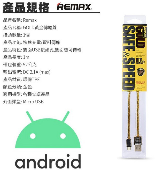 REMAX GOLD黃金傳輸線 Micro USB 2.1A 適用於 Android 設備, 1個, Micro黃金傳輸線, 黃金