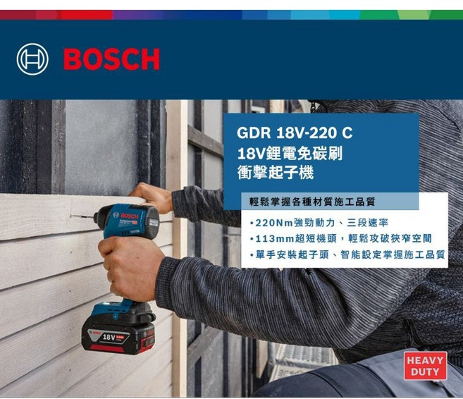 博世 GDR 18V 220 C 衝擊起子機,全台博世維修中心服務有保障,專業級鎖螺絲工具, 1個, 單主機套裝組(無充電器與電池)
