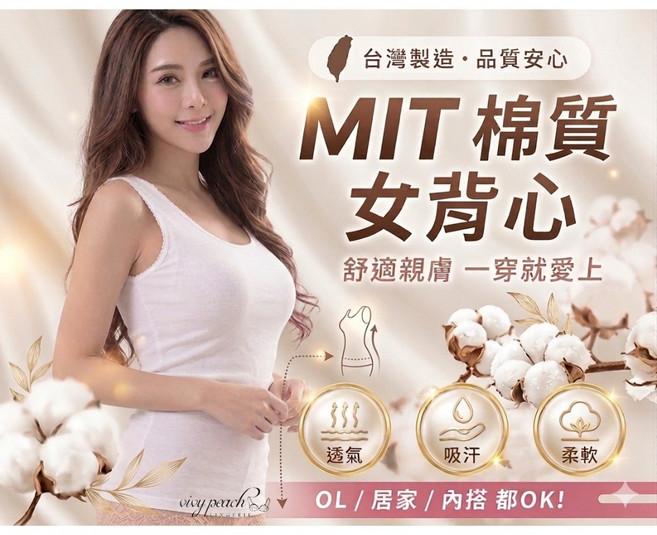 Vivy peach 台灣製造 棉質女內搭背心 舒適親膚 吸汗透氣 柔軟