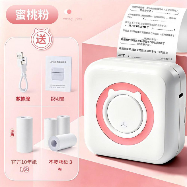 MINI 錯題印表機, 蜜桃粉 1卷10年紙 3卷不乾膠紙 可貼上, 如圖
