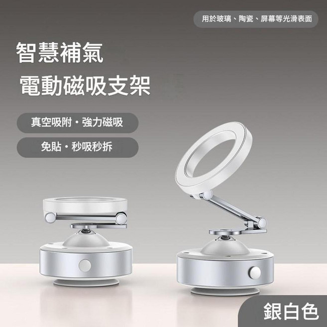 智慧補氣 電動真空吸附磁吸手機支架 強力磁吸 免貼秒拆, 銀色 雙向可用 360°旋轉調節 超強磁吸 小巧便攜, 1個