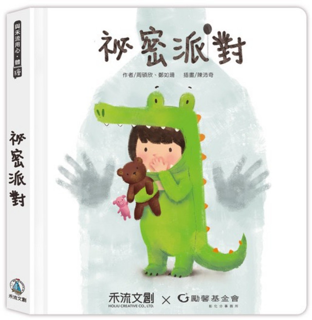 兒童繪本:溫馨故事、精美繪圖、親子共讀, 禾流文創, 祕密派對, 平裝