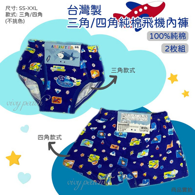 Vivy peach 台灣製 100%純棉 男童飛機圖案三角四角內褲 兩件組