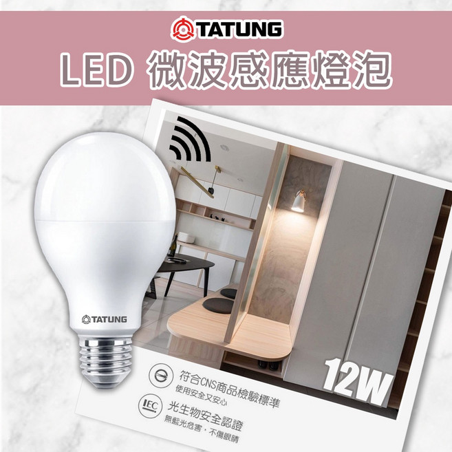 【大同】LED微波感應燈泡 12W 6500K 全電壓, 1個