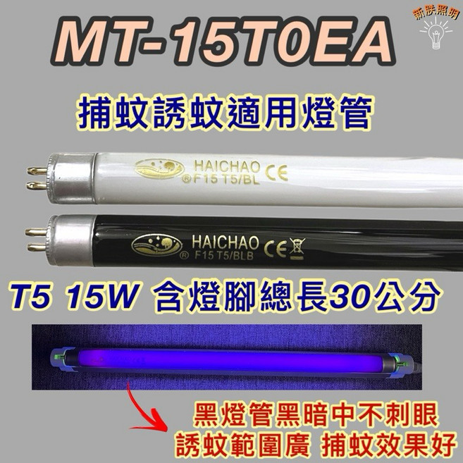 MT-15T0EA T5 15W 捕蚊燈管 30公分長 BL/BLB 黑燈管, 1個
