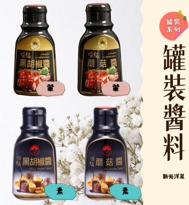 新光洋菜 頂級黑胡椒醬 蘑菇醬 罐裝醬料, 1個, 素蘑菇醬, 300g