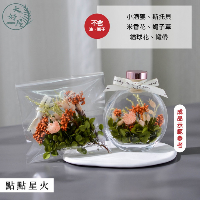 大好屋 浮游花 5送1乾燥花 永生花 聖誕節禮物 畢業禮物, 浮游花DIY【點點星火】,只有材料包,不含瓶子、油、鑷子
