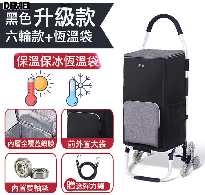 DFMEI 買菜車 摺疊拉桿車, 1個, 6輪恆溫款黑色(不鏽鋼爬樓輪):如圖