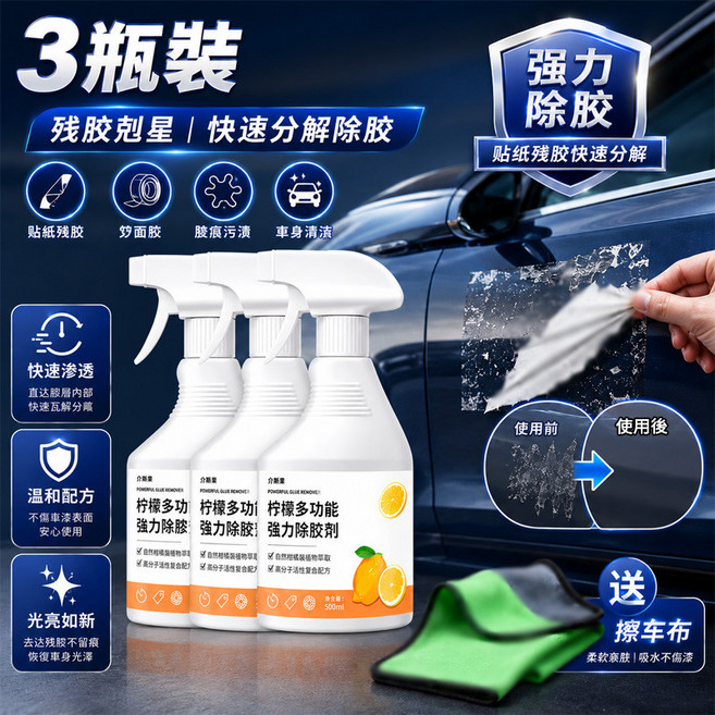 一朵花 多功能強力除膠劑 車家兩用 貼紙殘膠清潔劑, 1個, 3瓶(強力除膠)送擦車布