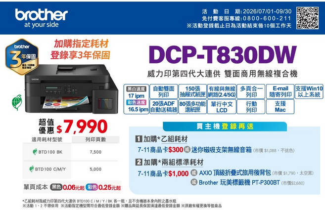 Brother DCP-T830DW 威力印第四代大連供 雙面商用無線複合機, 機器一台+墨水二組+延長保固+原廠贈品