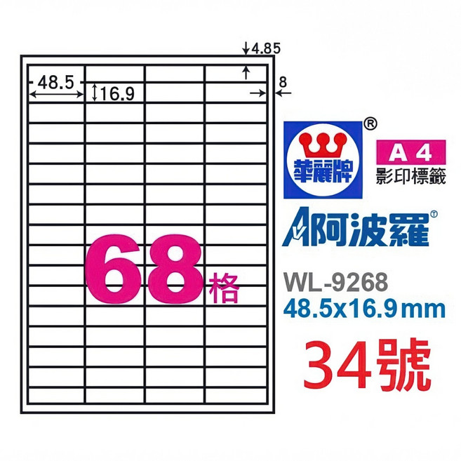 阿波羅 A4 三用 雷射 噴墨 影印 電腦 標籤 貼紙 臺灣製, 1個, 34號 WL-9268 68格,白色 1袋 20張裝 92開頭, 68格