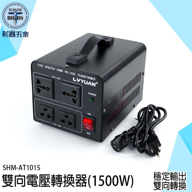 LVYUAN 雙向電壓轉換器 1500W SHM-AT1015 升壓器 電源轉換器 110V轉220V, 1個