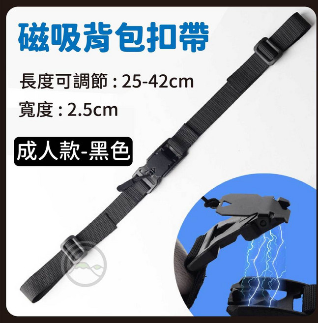 磁吸防滑背包扣帶 - 減壓快速釋放胸扣 登山背包配件 大人|寬2.5公分, 大人|黑色|寬2.5公分, 黑色
