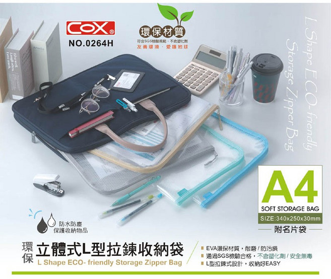 COX 三燕 L型拉鍊收納袋 EVA環保材質 文件收納袋, 1個, 0264H / A4