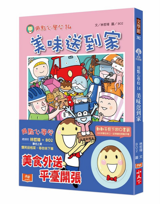 小天下 用點心學校14:美味送到家 林哲璋 兒童文學 趣味故事 培養閱讀習慣