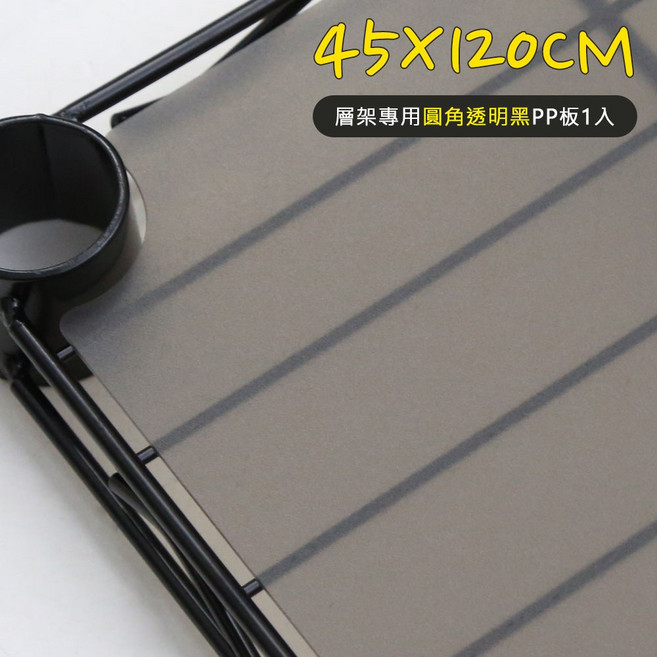 層架專用PP板 透明白/透明黑 (配件類), 1個, 45X120CM圓角透明黑
