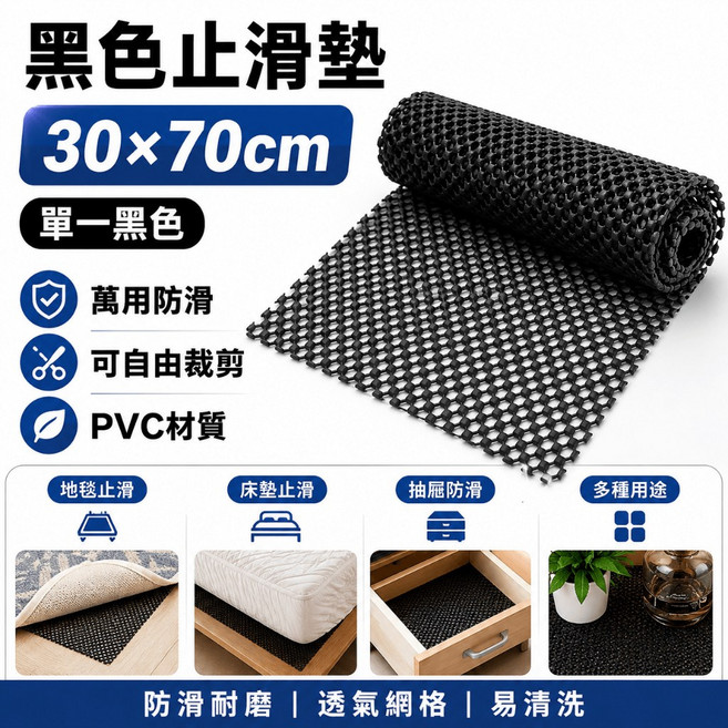 黑色止滑墊 30x70cm PVC防滑網 可裁剪, 1個