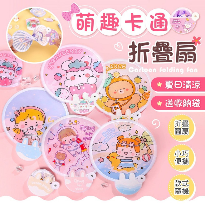 卡通折疊扇 輕巧可愛風 夏日必備隨身涼風扇, 款式隨機(1入), 1個