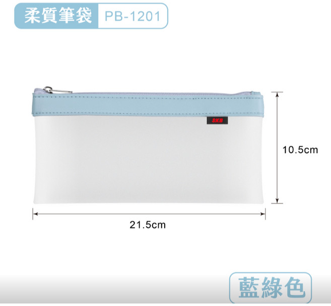SKB 柔質筆袋 PB-1201, 1個