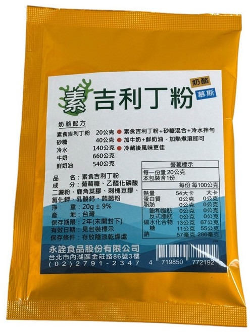 嚴選SHOP 永詮 純素吉利丁粉 素食吉利丁 素吉利丁粉 奶酪 慕斯【Z634】, 1個, 永詮-素食吉利丁粉20g/包
