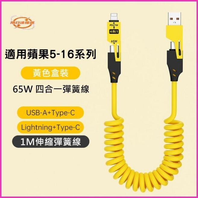 BASCHMO 4合1 彈簧伸縮充電線 適用於 iPhone Android 裝置 65W 快充, 黃色, 1個