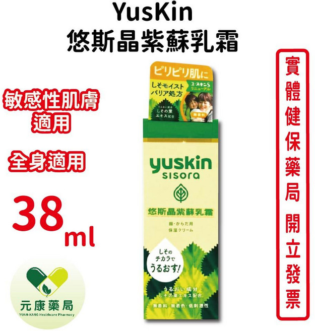 Yuskin悠斯晶 紫蘇乳霜 38g/條 台灣公司貨, 1個