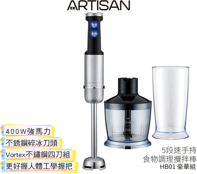 ARTISAN 奧堤森 5段速手持食物調理攪拌棒 HB01 豪華組