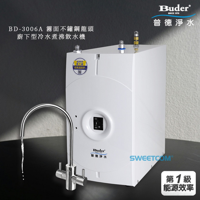 普德 Buder BD-3006A 霧面不鏽鋼龍頭 廚下型 冷熱飲水機, 1個