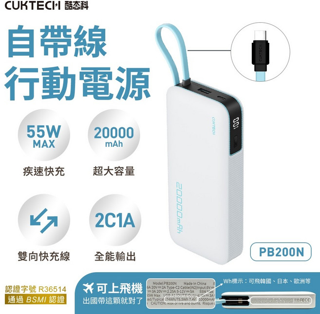 CUKTECH 酷態科 自帶線行動電源 20000mAh 55W PB200N, 銀白/保固180天