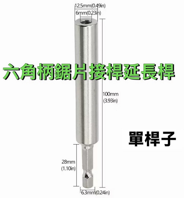 六角柄鋸片接桿延長桿 電動工具配件 m6螺絲 100mm, 1個