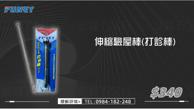 FUNET 伸縮打診棒 伸縮驗屋棒 FU-1453, 1個