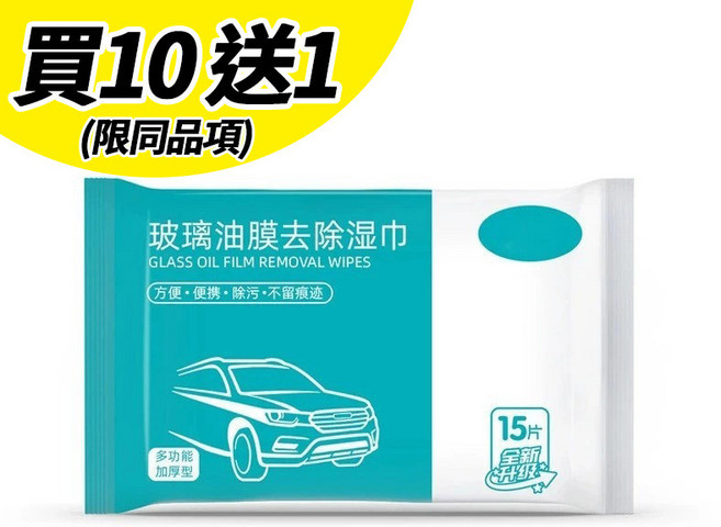 一朵花 汽車內飾清潔 皮革保養濕紙巾, 1個, 玻璃油膜去汙濕紙巾(買10送1)限同品項