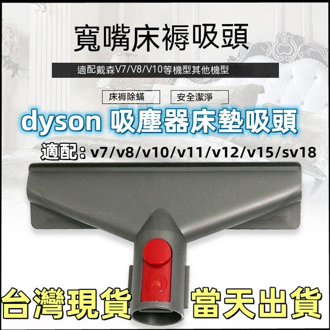適用 Dyson 戴森 吸塵器配件 V7 V8 V10 V11 V12 V15 SV18 寬嘴, 1個, V7-15/SV18【床墊吸頭】