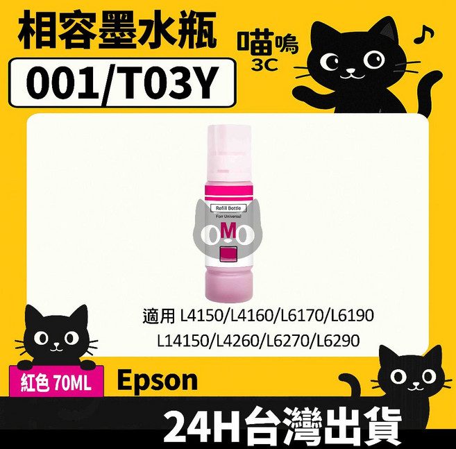 喵嗚3C Epson 001/T03Y100 L4260/L6270/L6290/L14150 副廠填充墨水瓶, 1個, T03Y300紅(70ML)