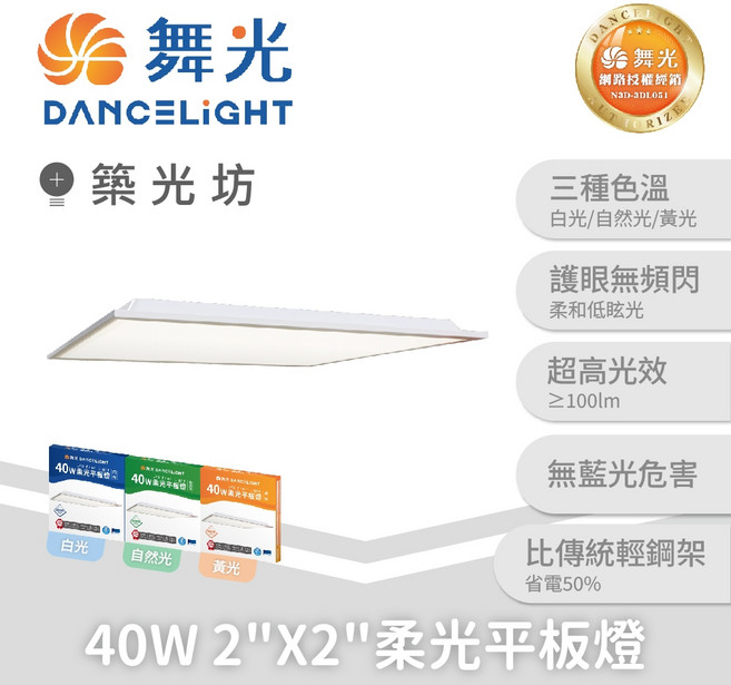 舞光 柔光平板燈 辦公照明, 2x2尺|40W 柔光平板燈,4000K 自然光, 2x2尺 40W 自然光