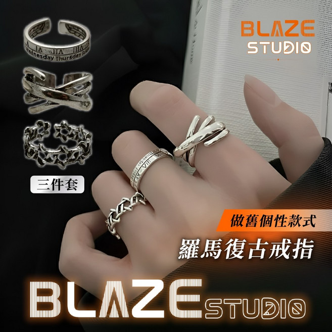 BLAZE 羅馬復古做舊戒指 三件套