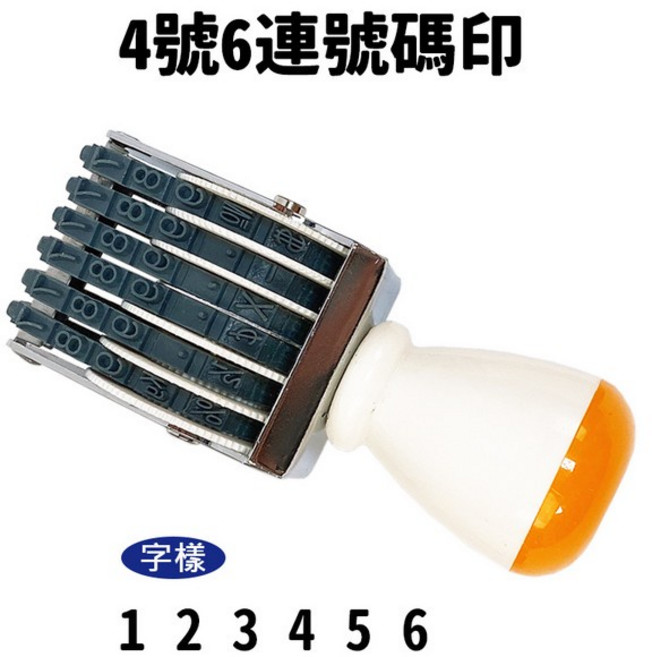 開明 號碼印 4號6連 數字章 /一個入 事務印章 事務章 號碼章 -開, 一個入