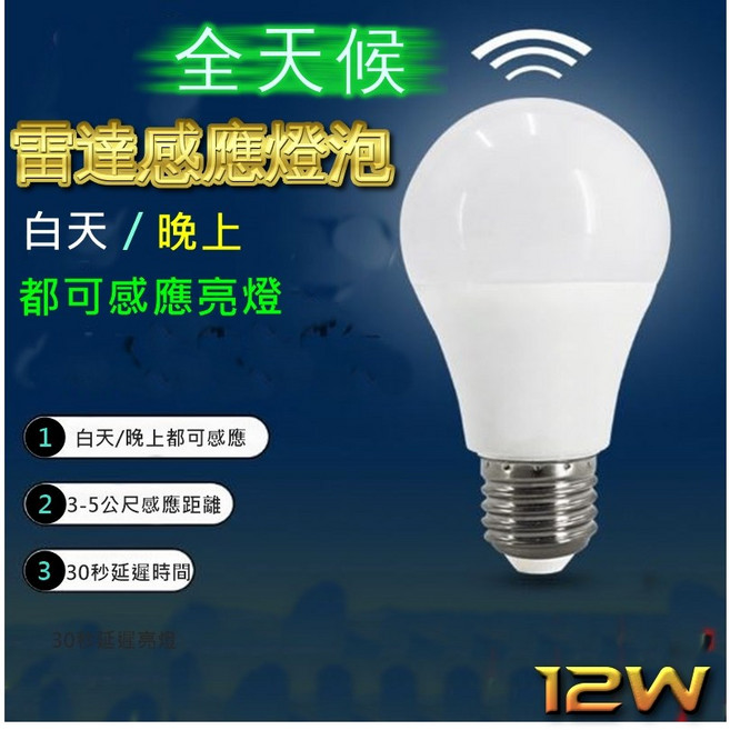 LED燈泡 人體感應紅外線感應燈 12W E27 樓梯走道燈, 1個, 黃光, 雷達全天候